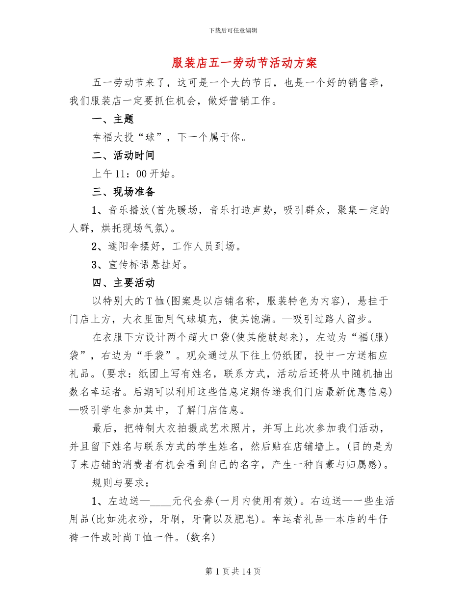 服装店五一劳动节活动方案_第1页