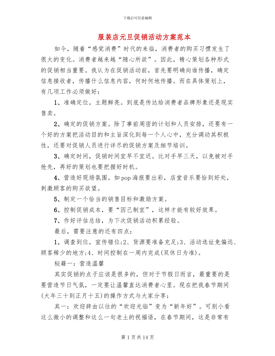 服装店元旦促销活动方案范本_第1页