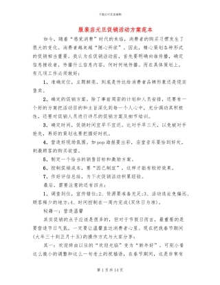 服装店元旦促销活动方案范本