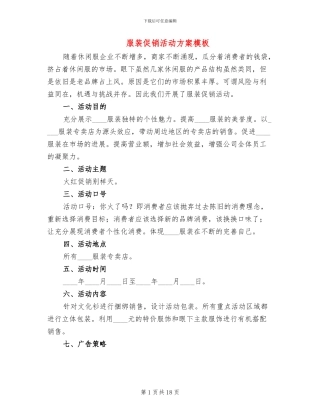 服装促销活动方案模板