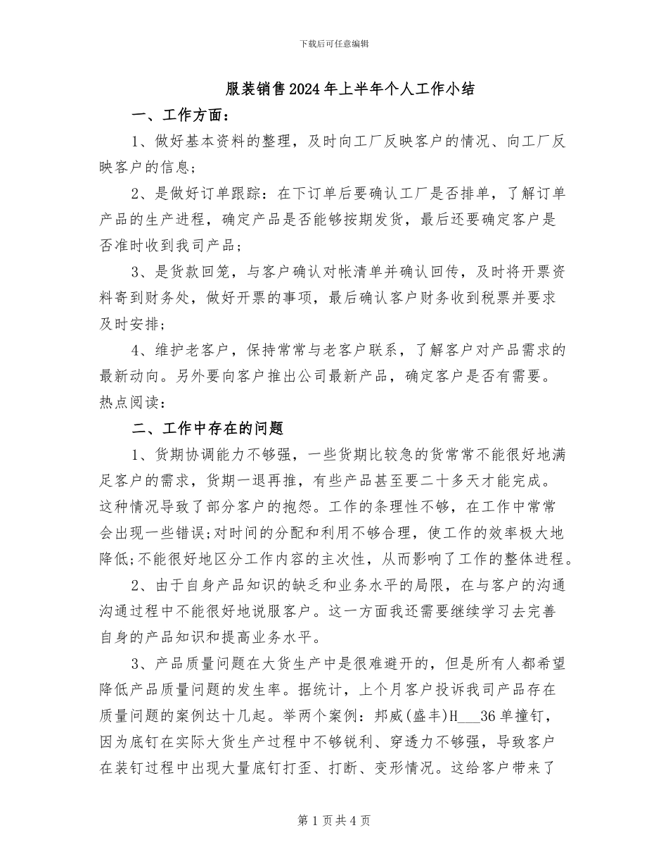 服装销售2024年上半年个人工作小结_第1页