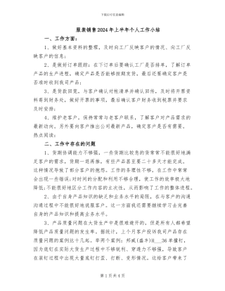 服装销售2024年上半年个人工作小结