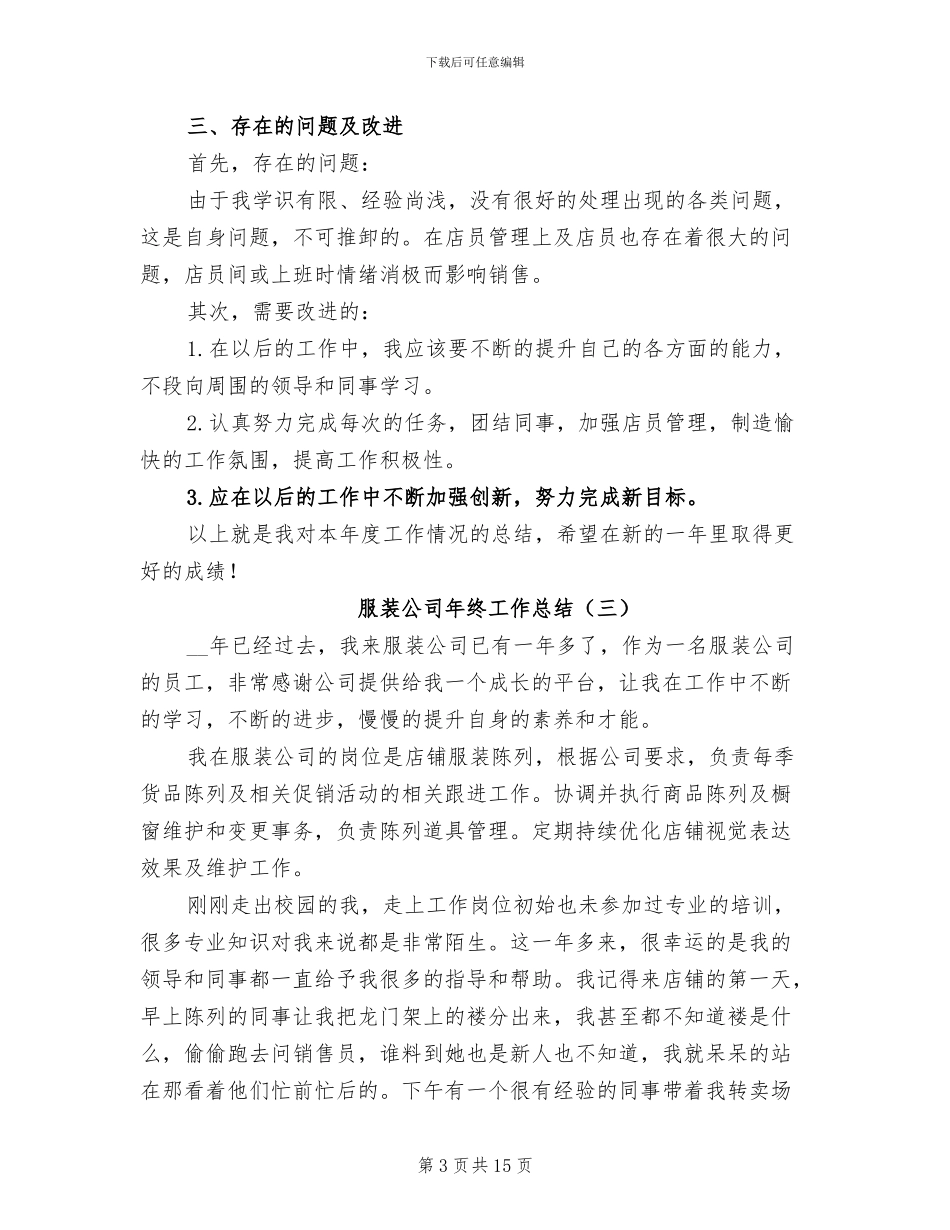 服装公司年终工作总结2024年_第3页