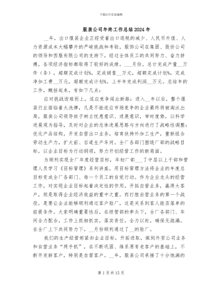 服装公司年终工作总结2024年