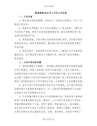 服装销售2024年上半年工作总结