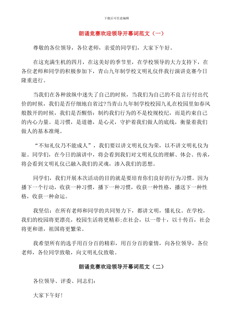 朗诵比赛欢迎领导开幕词范文_第1页