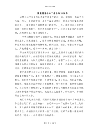 服装销售年终工作总结2024年