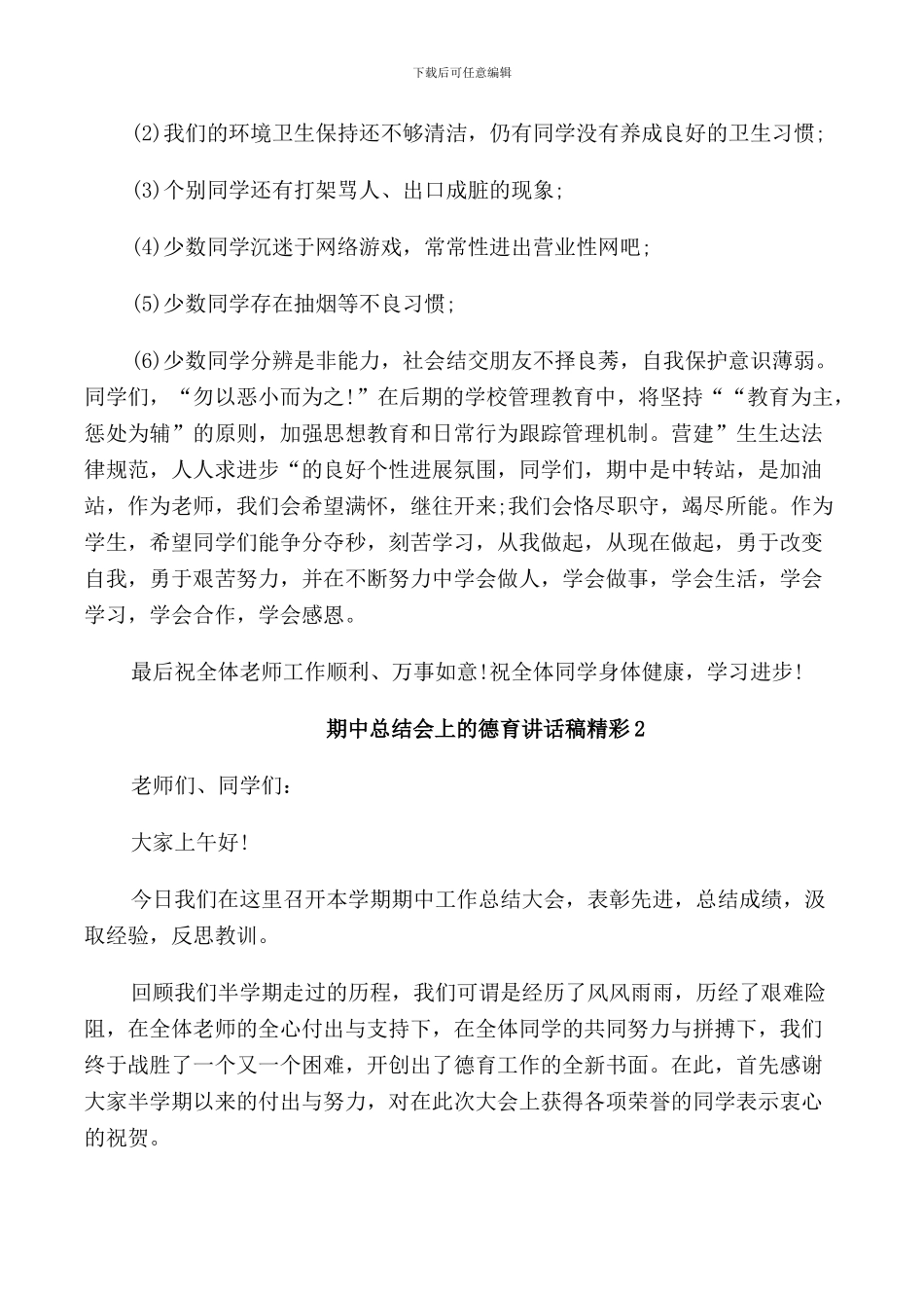 期中总结会上的德育讲话稿精彩_第3页