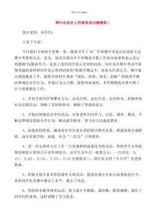 期中总结会上的德育讲话稿精彩