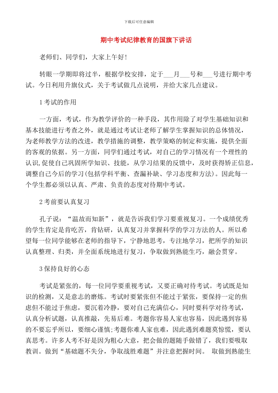 期中考试纪律教育的国旗下讲话篇_第1页