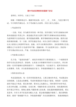 期中考试纪律教育的国旗下讲话篇