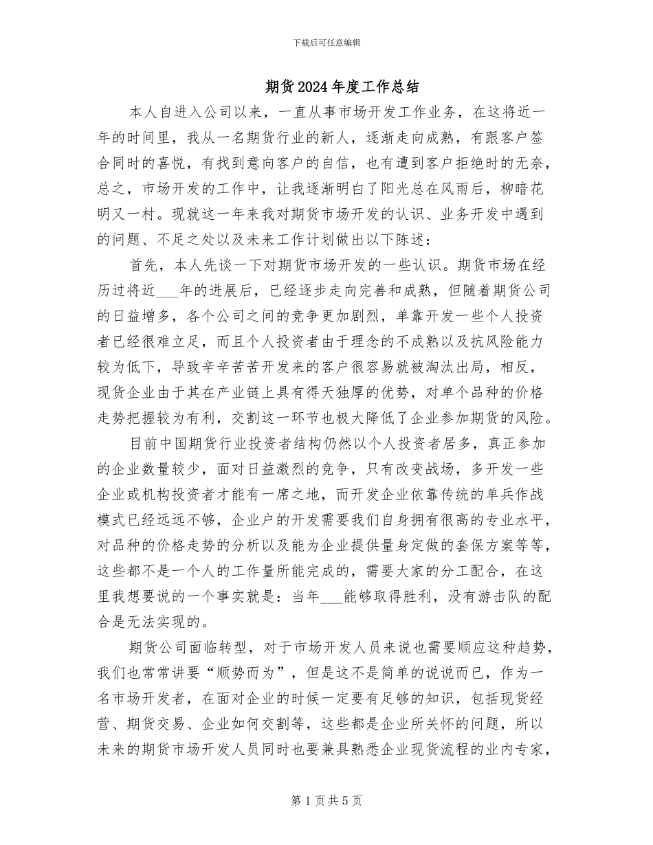 期货2024年度工作总结_第1页