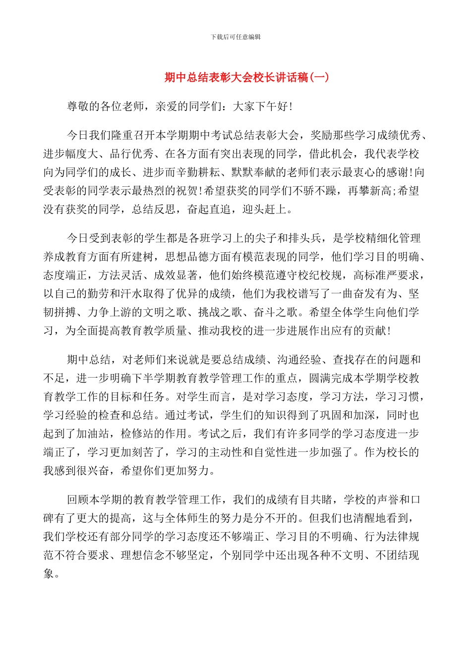 期中总结表彰大会校长讲话稿_第1页