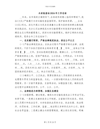木材检查站2024年工作总结