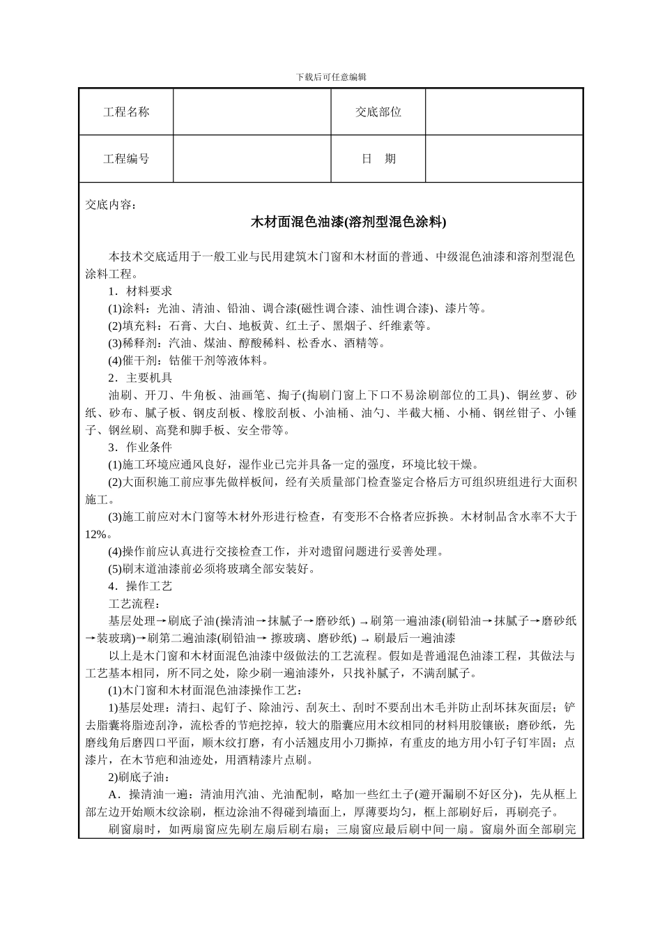 木材面混色油漆技术交底_第1页