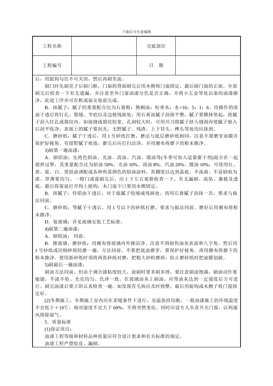 木材面混色油漆技术交底_第2页