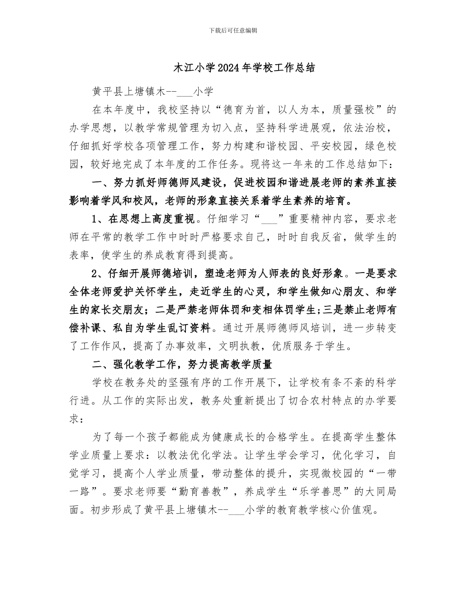 木江小学2024年学校工作总结_第1页