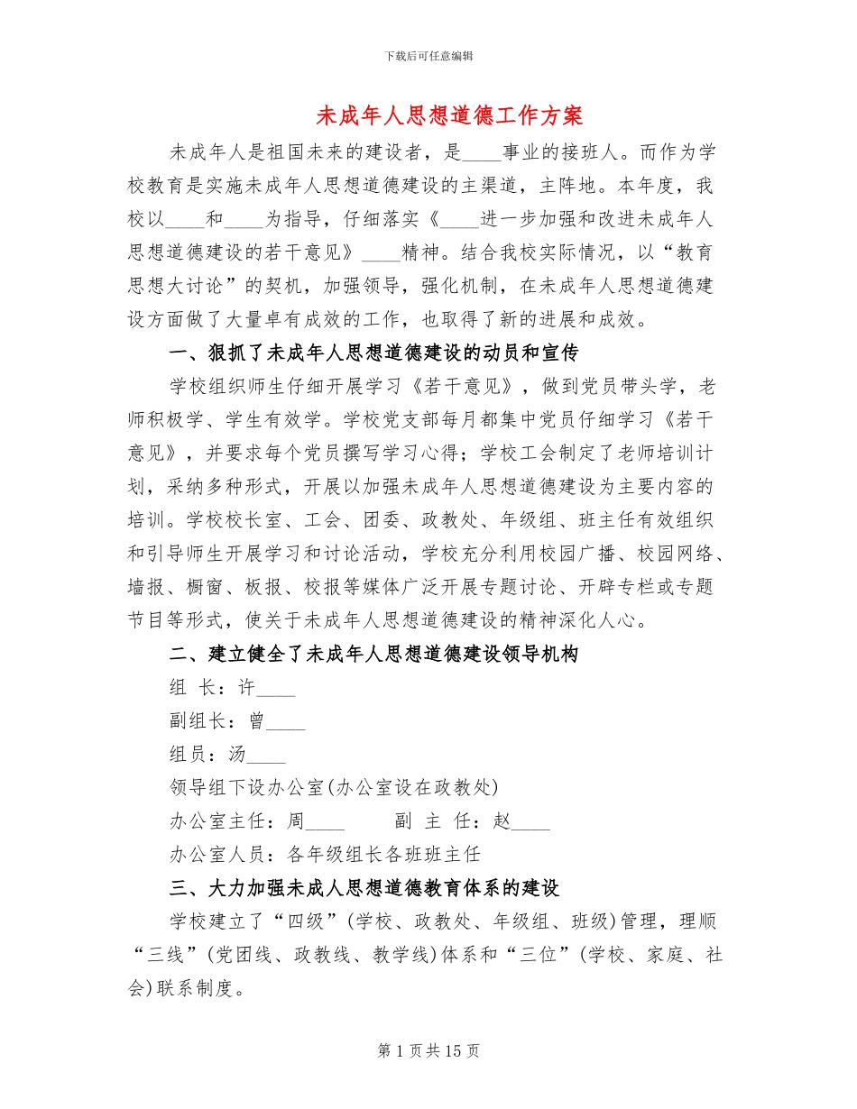 未成年人思想道德工作方案(4篇)_第1页
