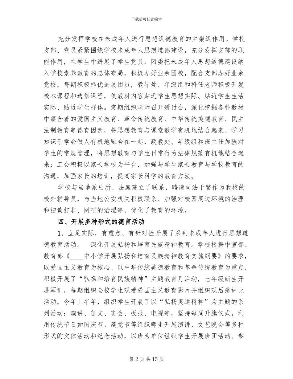 未成年人思想道德工作方案(4篇)_第2页