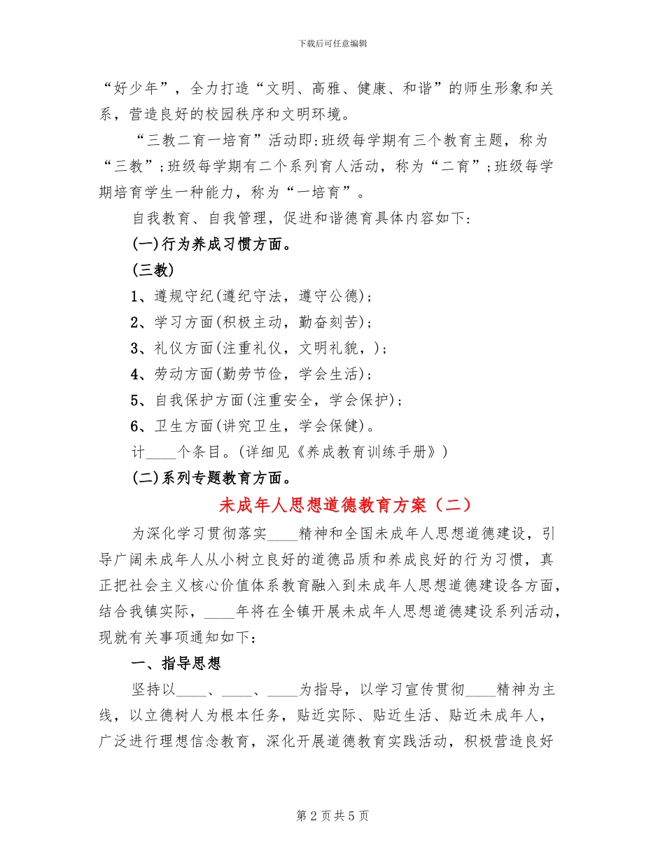 未成年人思想道德教育方案_第2页
