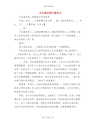 末位淘汰制方案范文