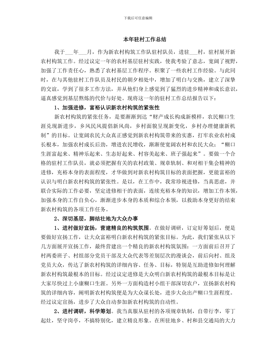 本年驻村工作总结_第1页