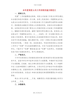 本年度退役士兵工作安排实施方案范文