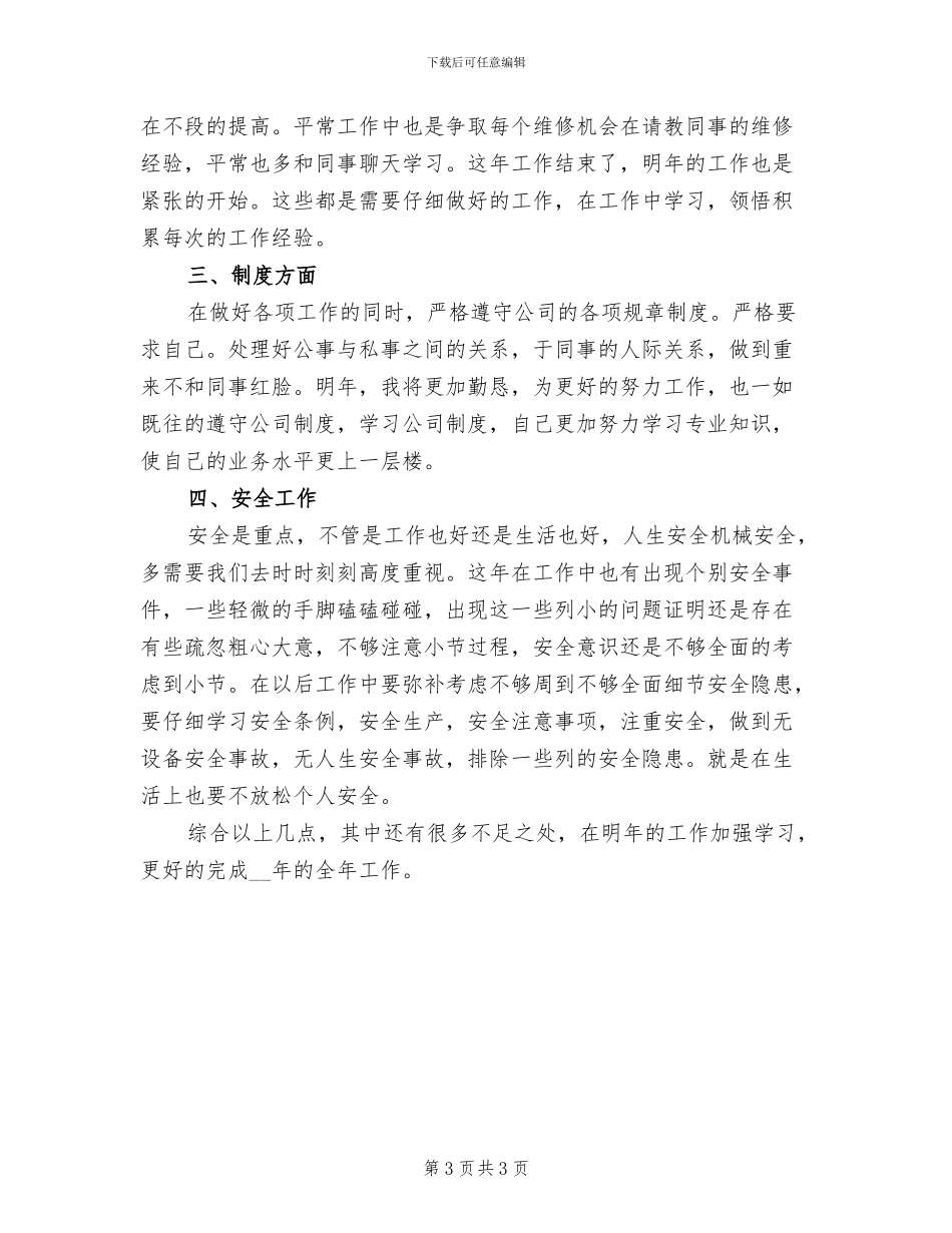机修工2024年上半年工作总结范文_第3页