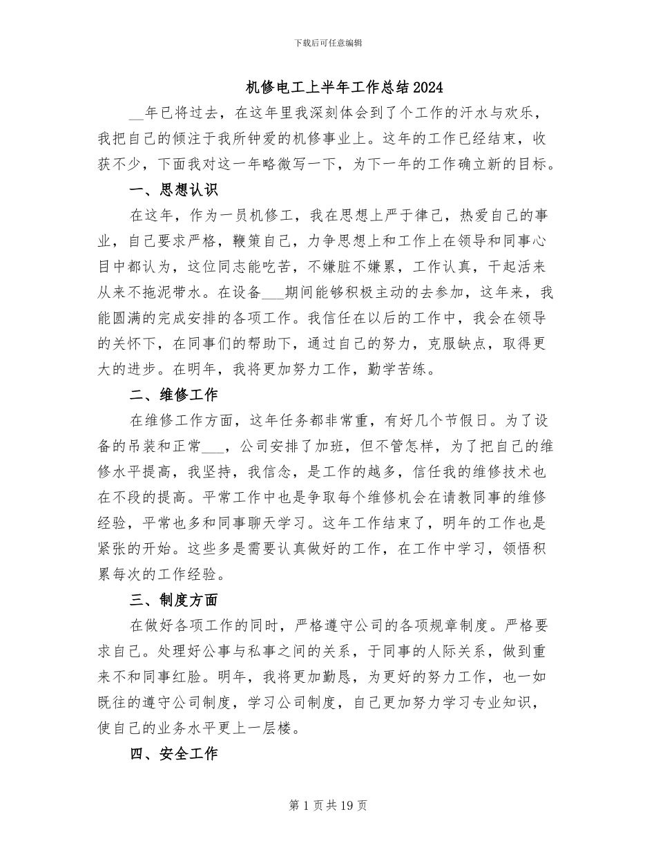 机修电工上半年工作总结2024_第1页