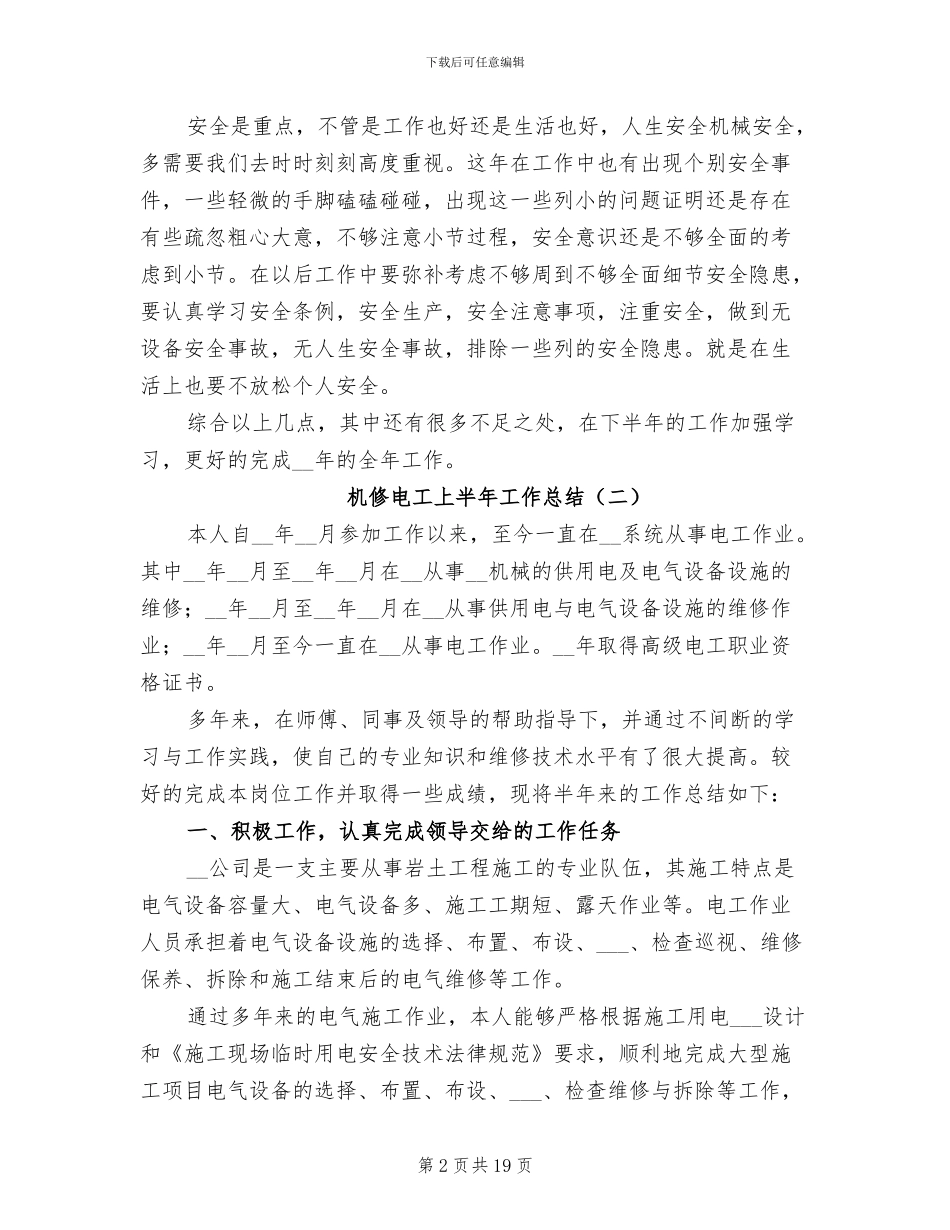 机修电工上半年工作总结2024_第2页