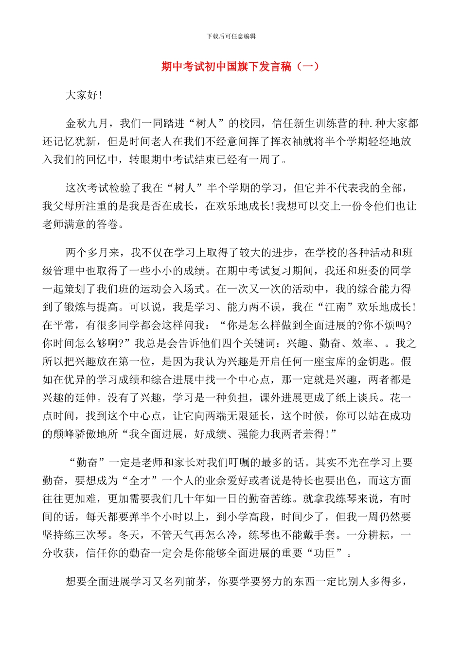 期中考试初中国旗下发言稿_第1页