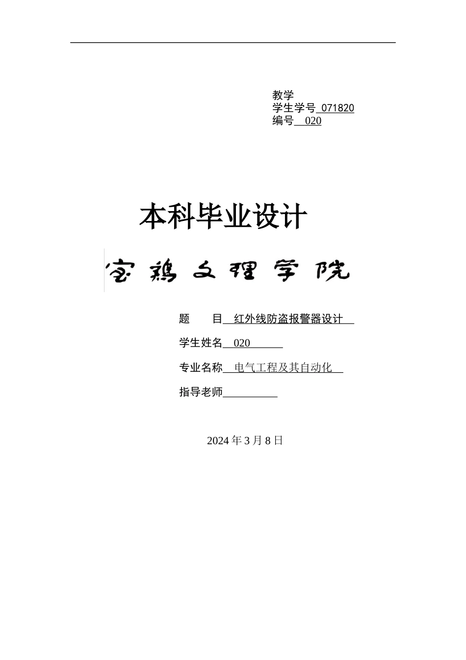 本科毕业设计--红外线防盗报警器_第1页