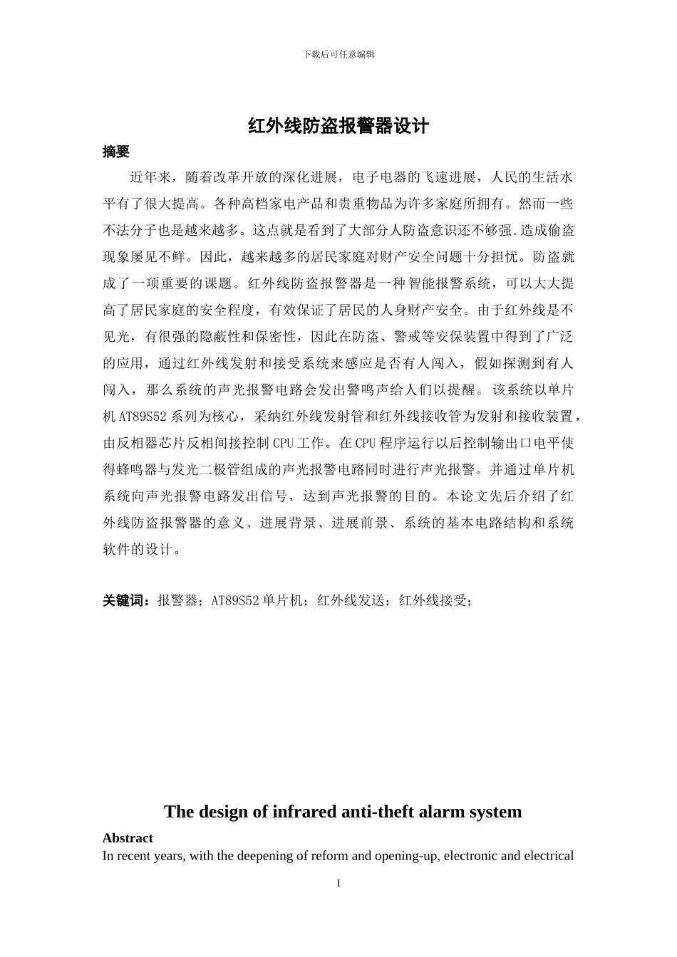 本科毕业设计--红外线防盗报警器_第2页