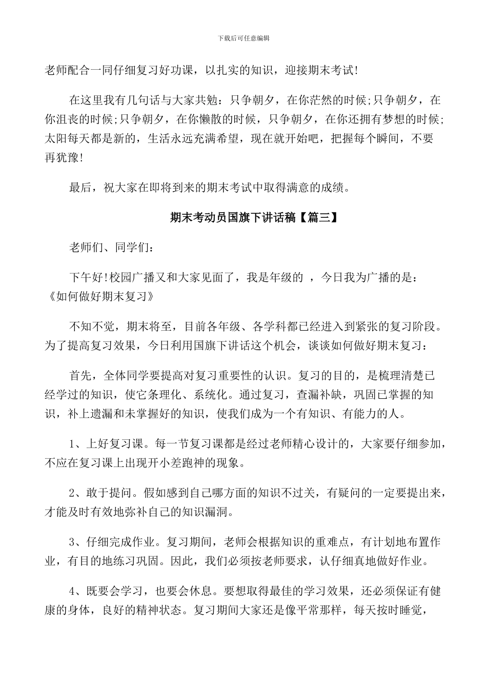 期考动员国旗下讲话稿_第3页