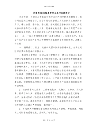 机修车间2024年度安全工作总结范文