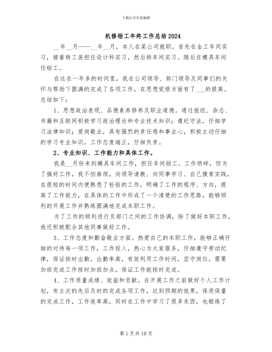 机修钳工年终工作总结2024_第1页