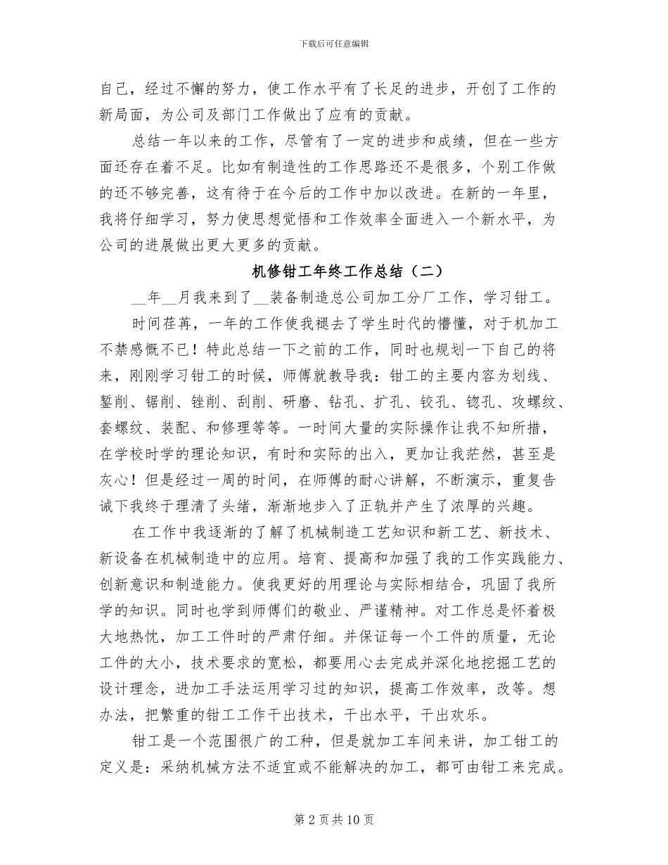机修钳工年终工作总结2024_第2页