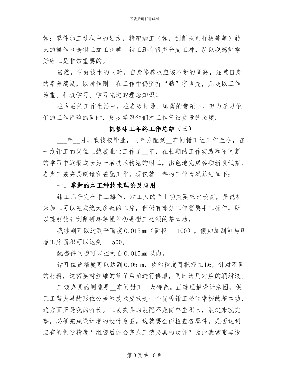 机修钳工年终工作总结2024_第3页