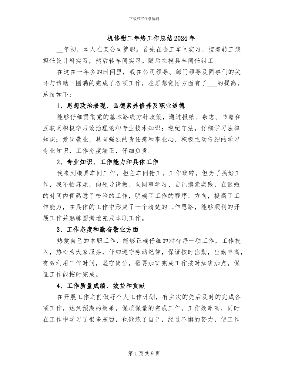 机修钳工年终工作总结2024年_第1页