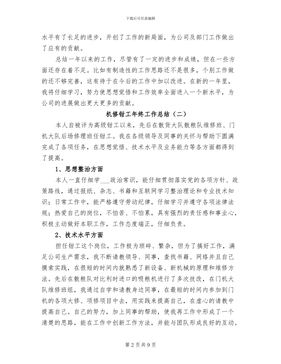 机修钳工年终工作总结2024年_第2页