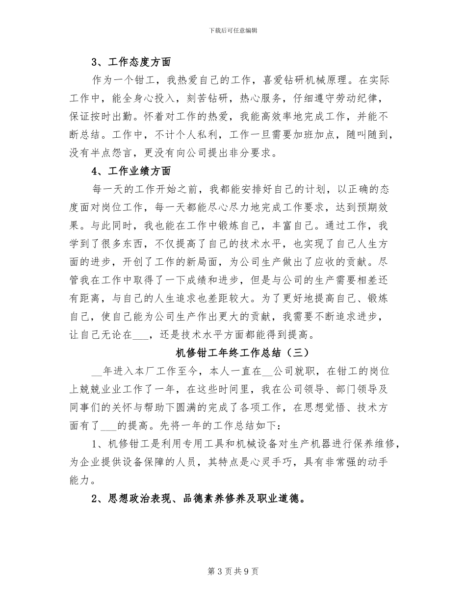 机修钳工年终工作总结2024年_第3页