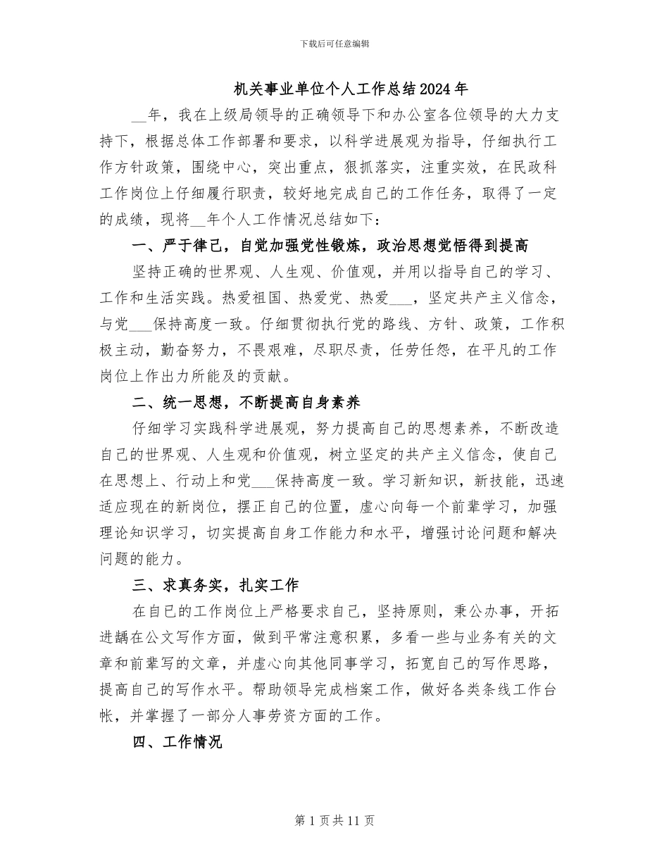 机关事业单位个人工作总结2024年_第1页