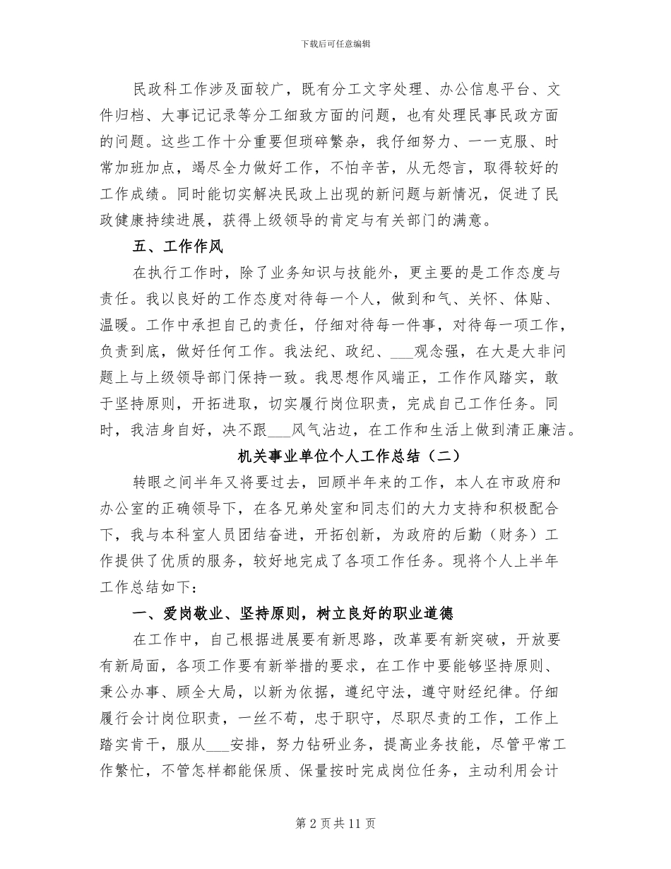机关事业单位个人工作总结2024年_第2页