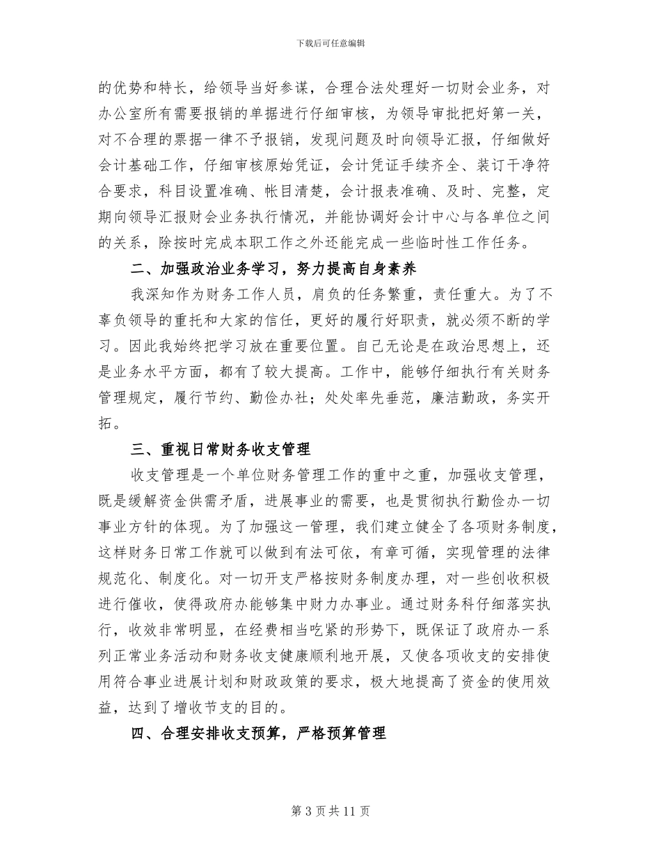 机关事业单位个人工作总结2024年_第3页