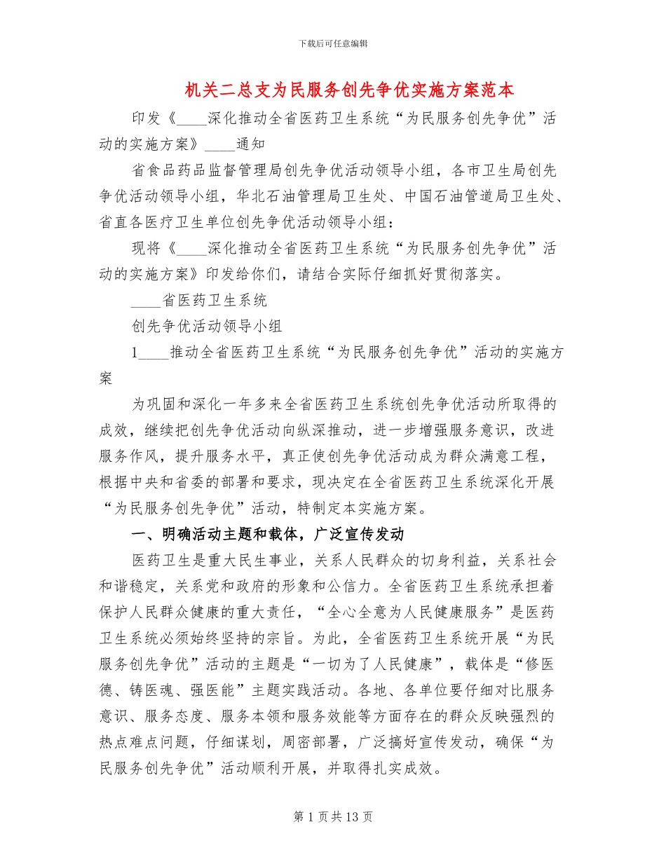 机关二总支为民服务创先争优实施方案范本_第1页