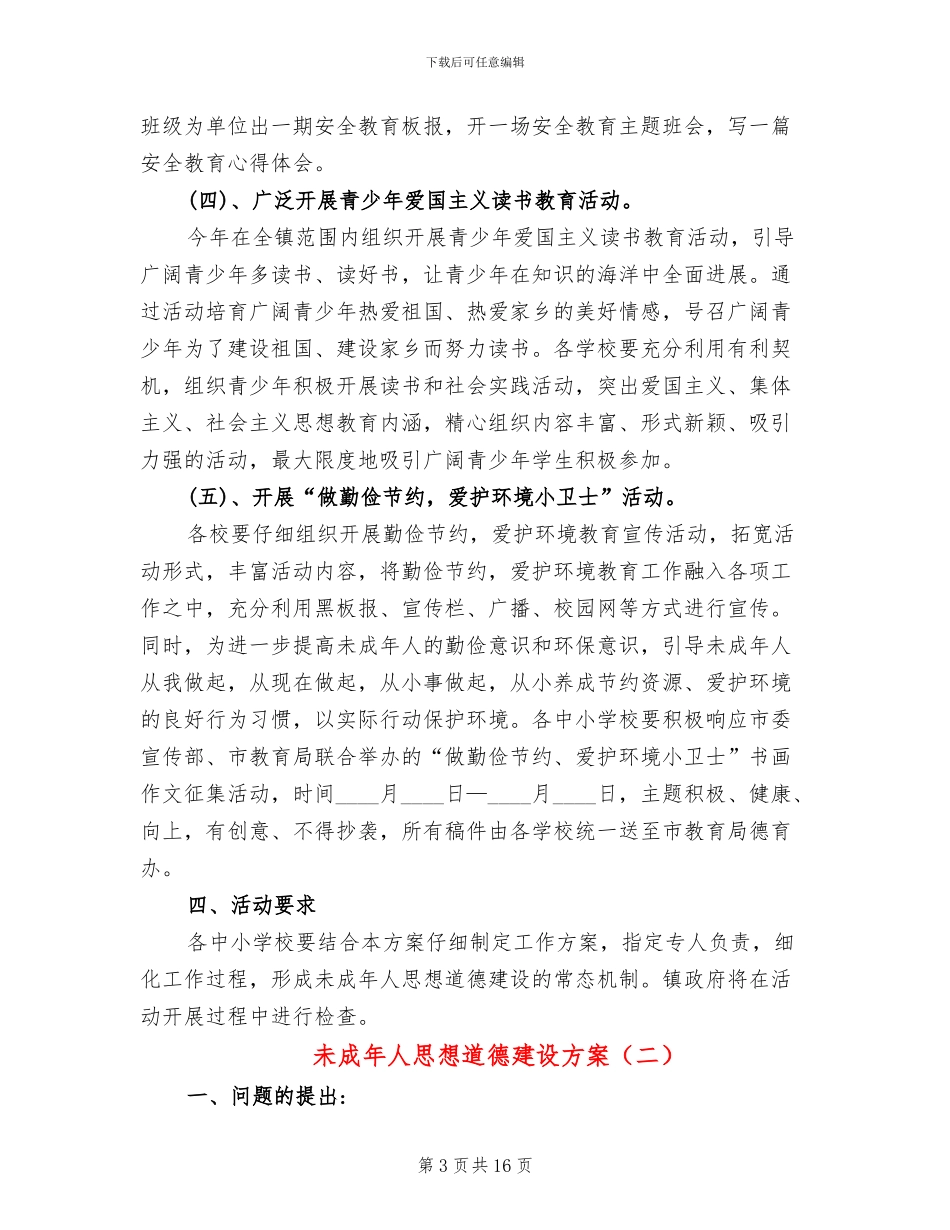 未成年人思想道德建设方案_第3页