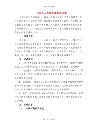 未成年人思想道德建设方案