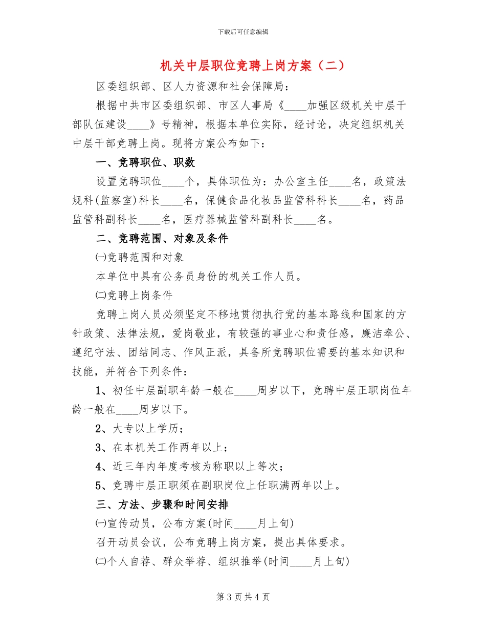 机关中层职位竞聘上岗方案_第3页