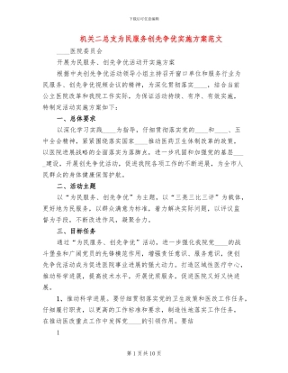 机关二总支为民服务创先争优实施方案范文