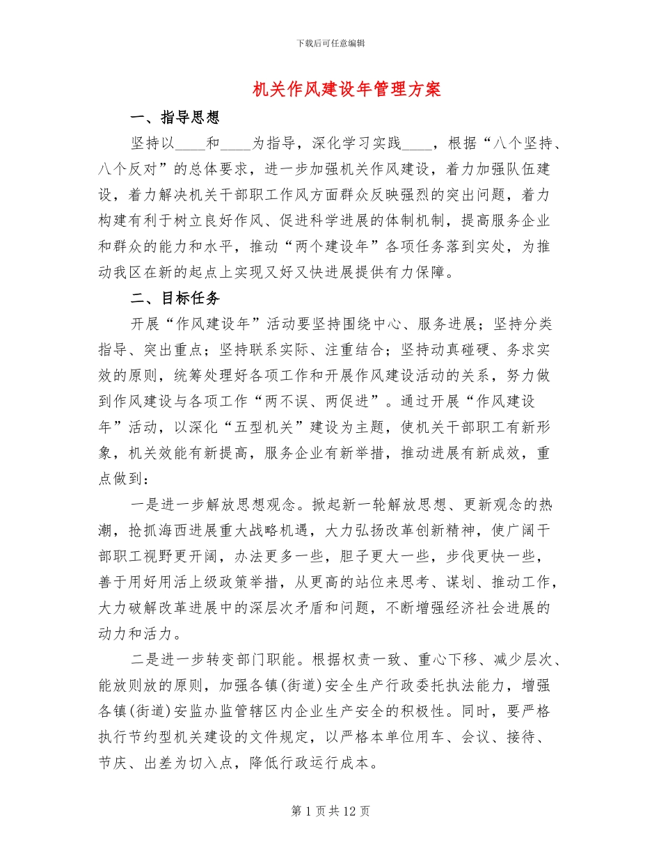 机关作风建设年管理方案(2篇)_第1页